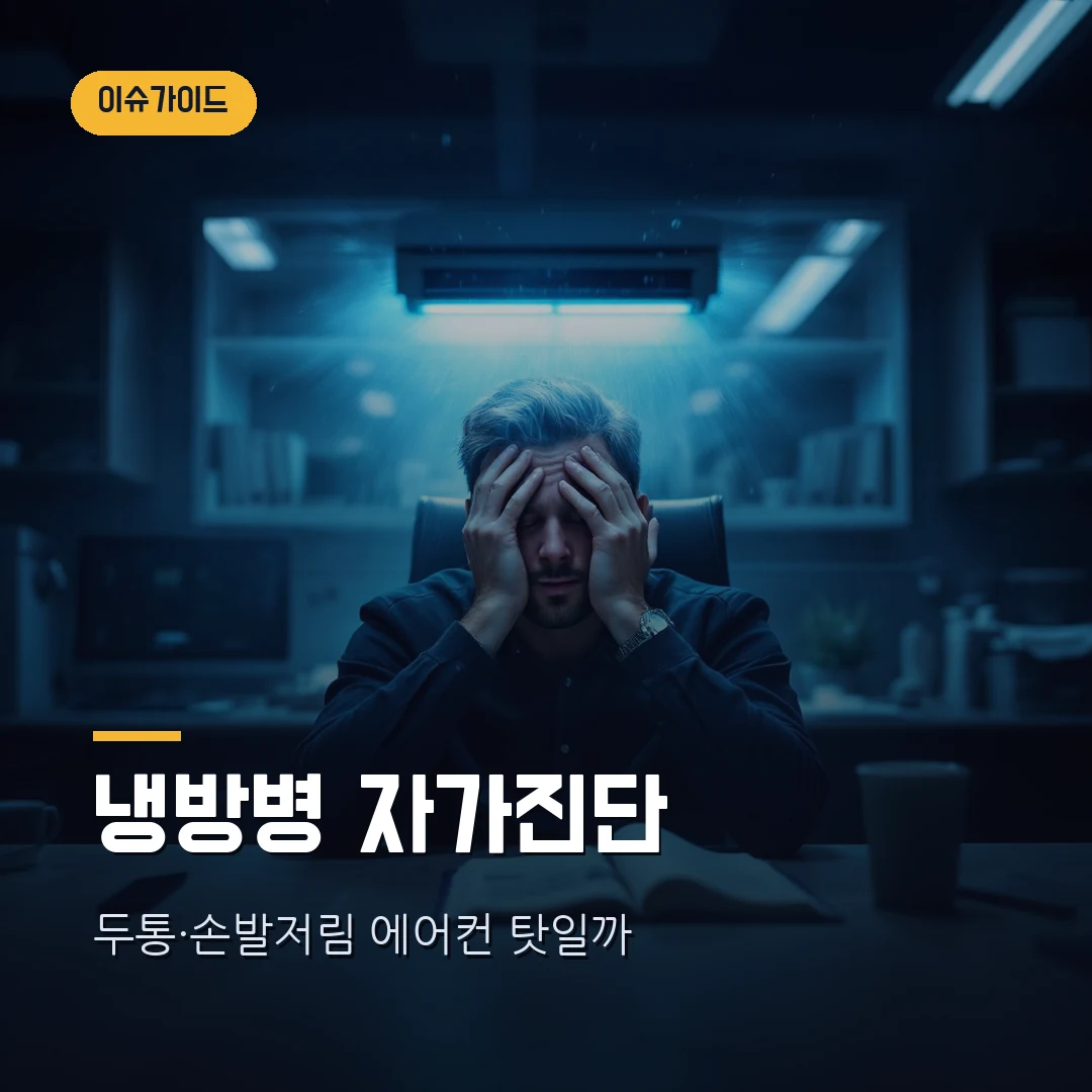 냉방병 증상 자가진단 — 두통·손발 저림, 에어컨 탓일까 다른 병일까 (2026)