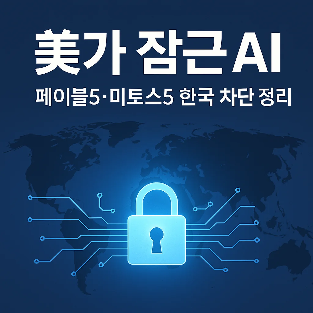 美가 잠근 AI 페이블5·미토스5 한국 차단 정리