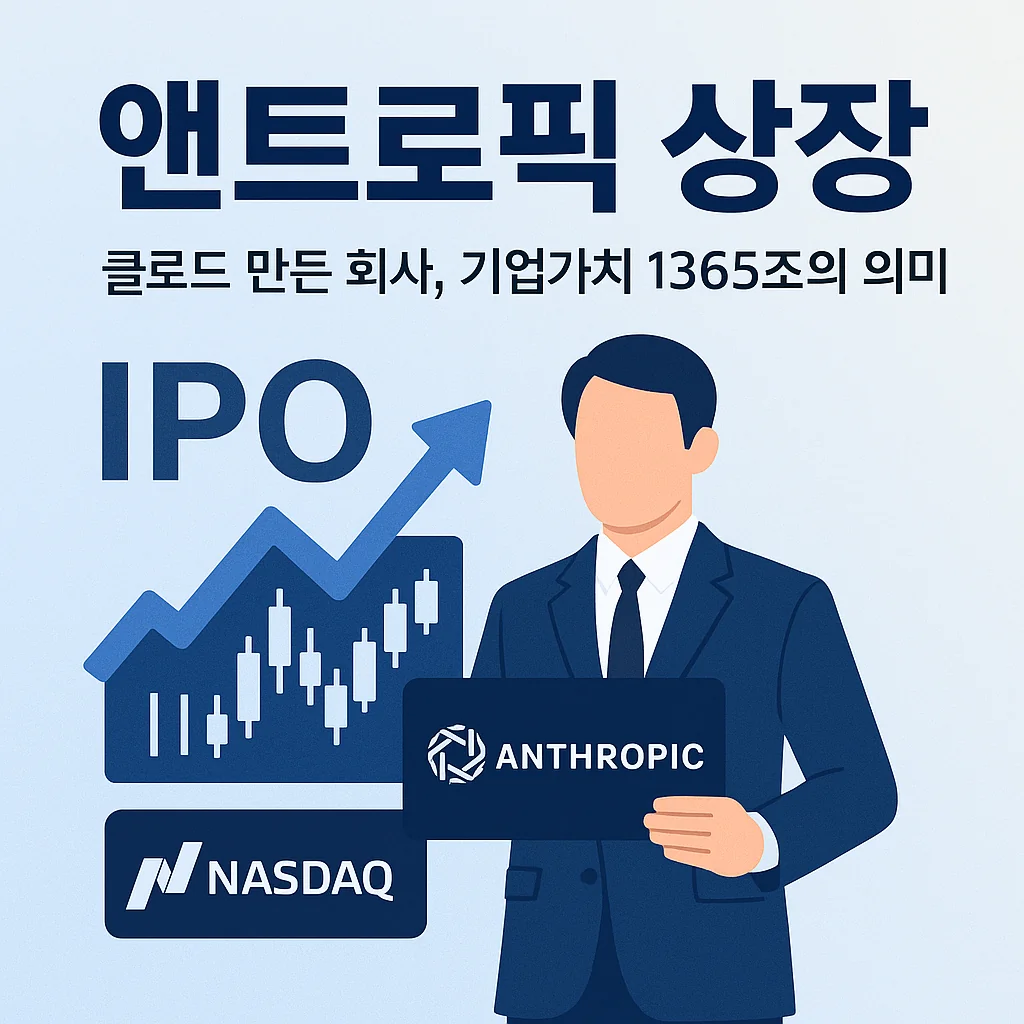 앤트로픽 상장 클로드 만든 회사, 기업가치 1365조의 의미