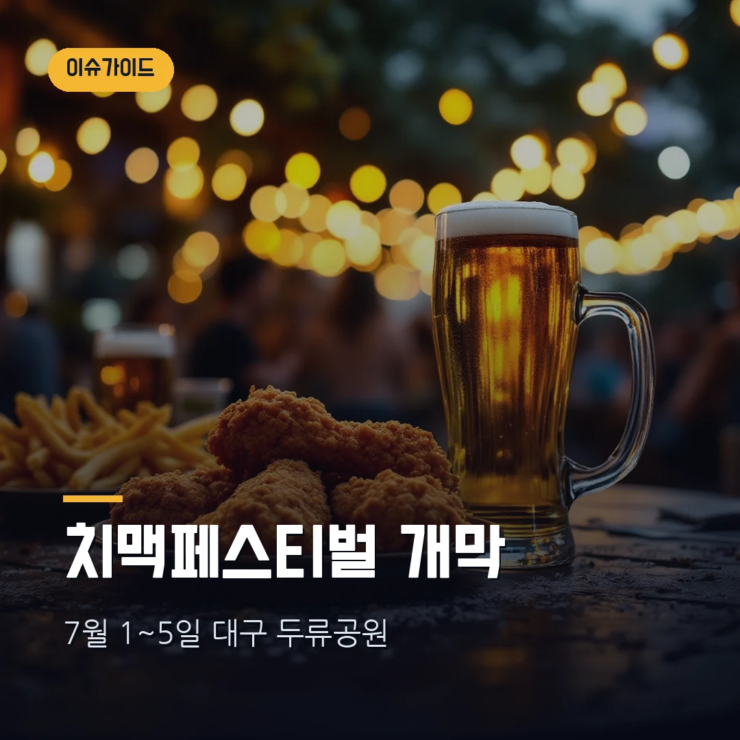 대구 치맥페스티벌 2026 — 7월 1일 개막, 가수 라인업·셔틀버스·주차 총정리
