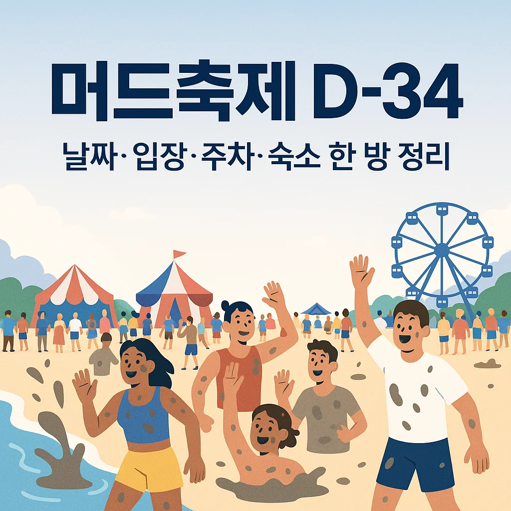 머드축제 D-34 날짜·입장·주차·숙소 한 방 정리