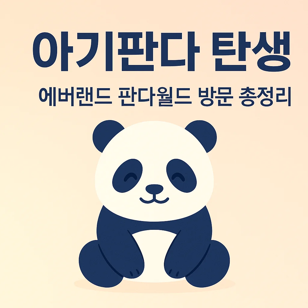 아기판다 탄생 에버랜드 판다월드 방문 총정리