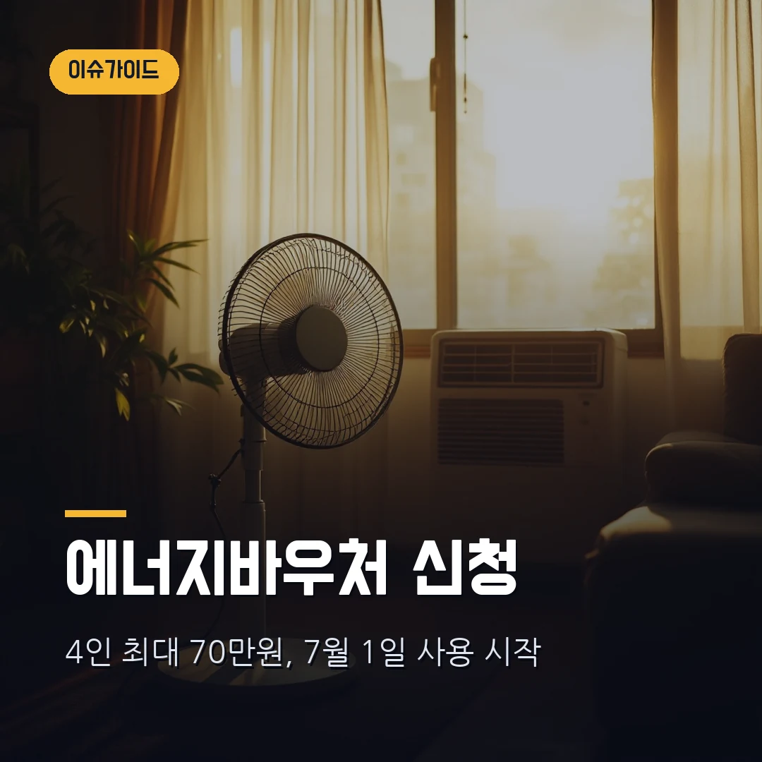 2026 에너지바우처 신청방법·대상 총정리 — 4인 최대 70만원, 7월 1일부터 여름 전기료에 쓴다