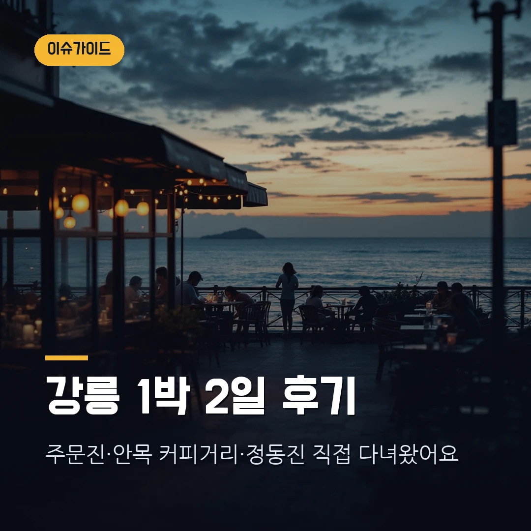 강릉 1박 2일 여행 코스 — 주문진부터 안목 커피거리, 정동진 해돋이까지 직접 다녀왔어요