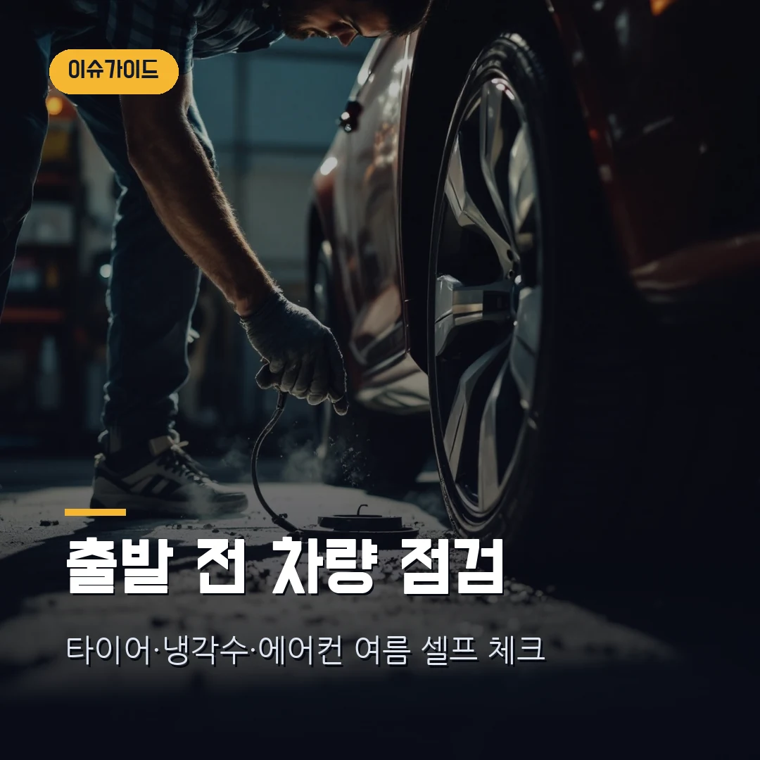 여름 휴가 장거리 운전 전 차량 점검 6가지 — 타이어 공기압·냉각수·에어컨, 폭염 출발 전 셀프 체크리스트 (2026)