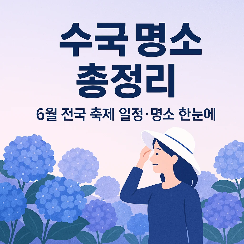 수국 명소 총정리 6월 전국 축제 일정·명소 한눈에