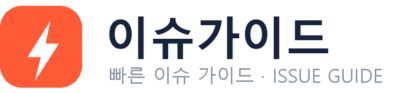 이슈가이드