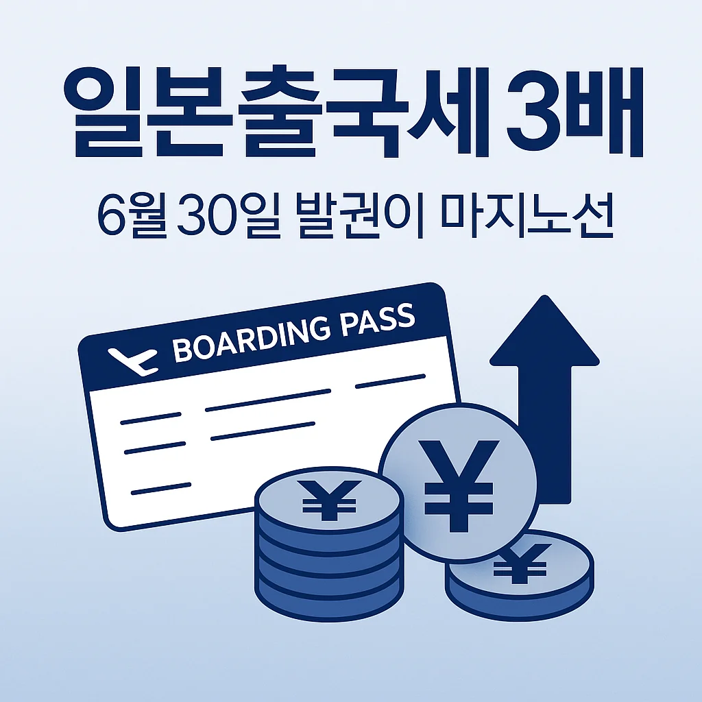 일본출국세 3배 6월 30일 발권이 마지노선