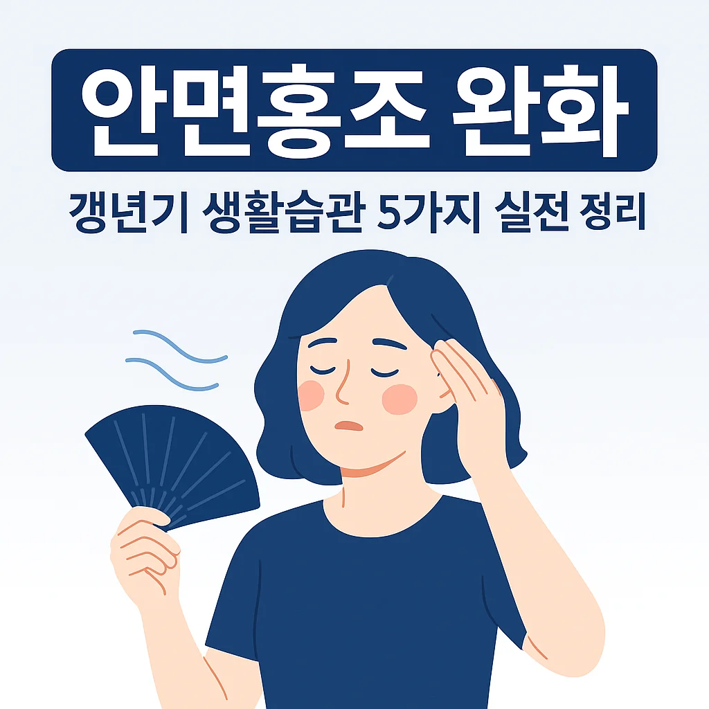 안면홍조 완화 갱년기 생활습관 5가지 실전 정리