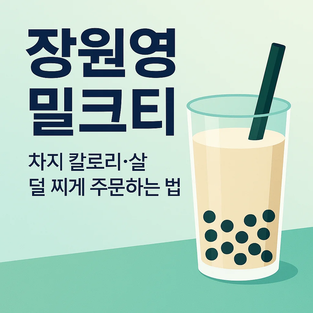 장원영 밀크티 차지 칼로리·살 덜 찌게 주문하는 법