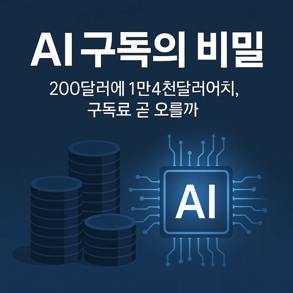 AI 구독의 비밀 200달러에 1만4천달러어치, 구독료 곧 오를까