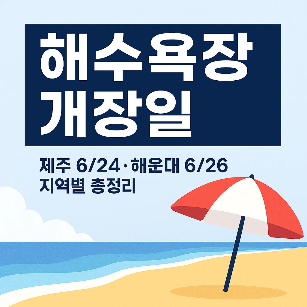 해수욕장 개장일 제주 6/24·해운대 6/26 지역별 총정리