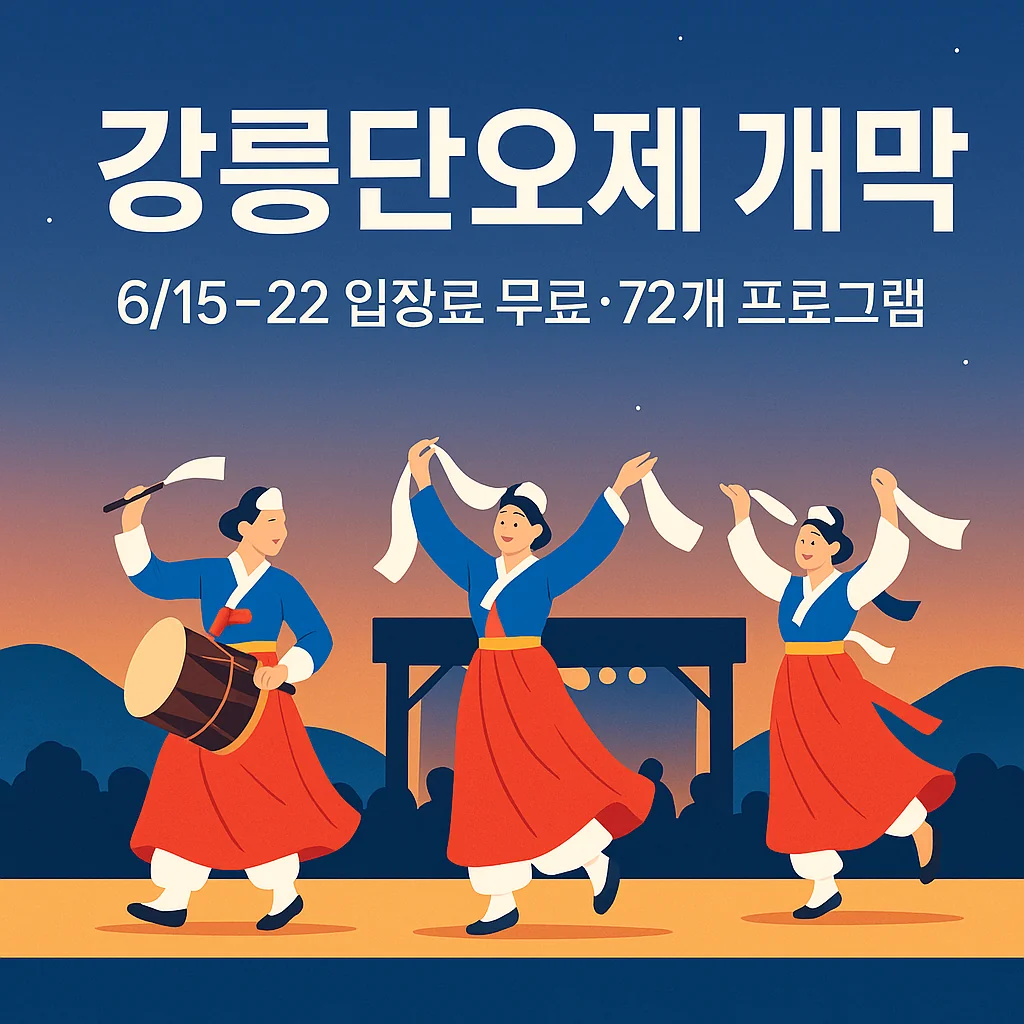 강릉단오제 개막 6/15~22 입장료 무료·72개 프로그램