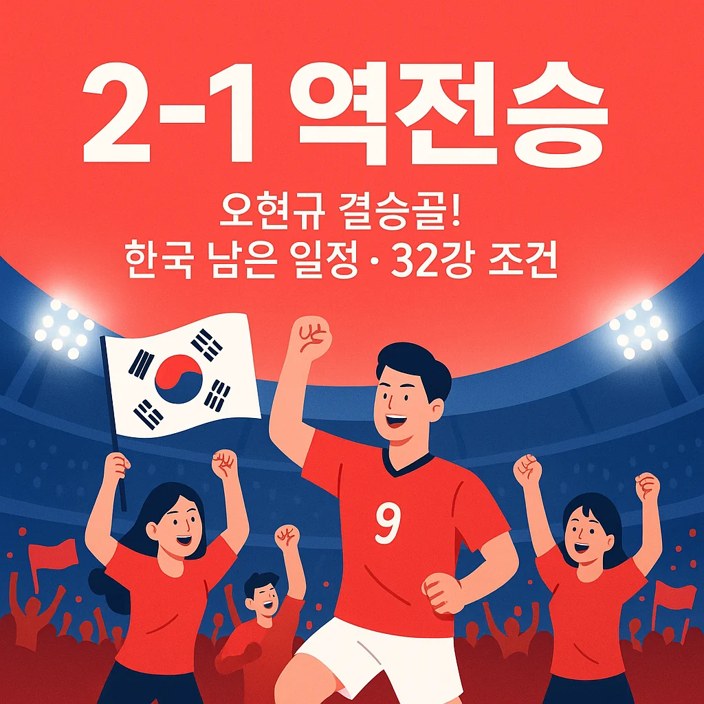 2-1 역전승 오현규 결승골! 한국 남은 일정·32강 조건