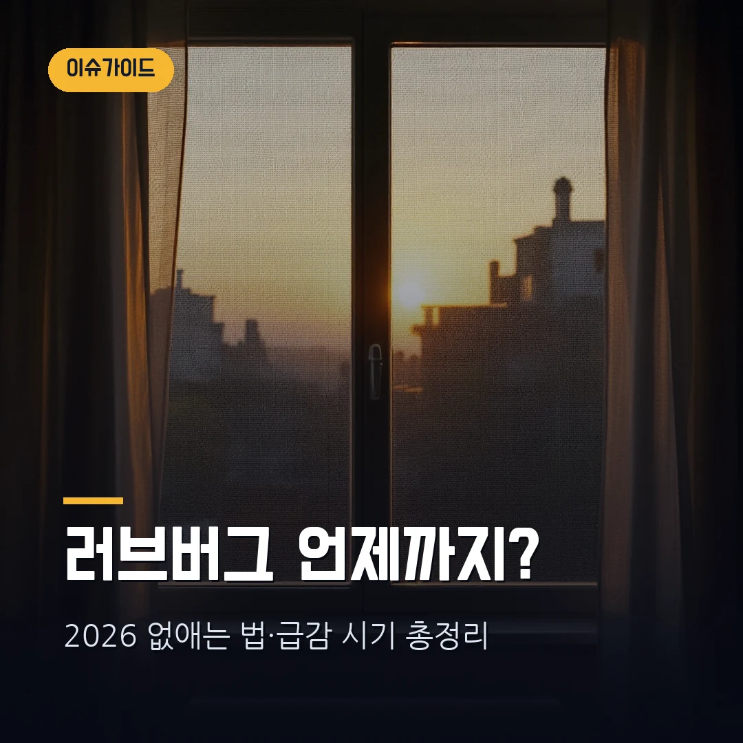러브버그 언제까지? 2026 없애는 법 총정리 — 7월 초 급감, 익충이라 살충제 자제