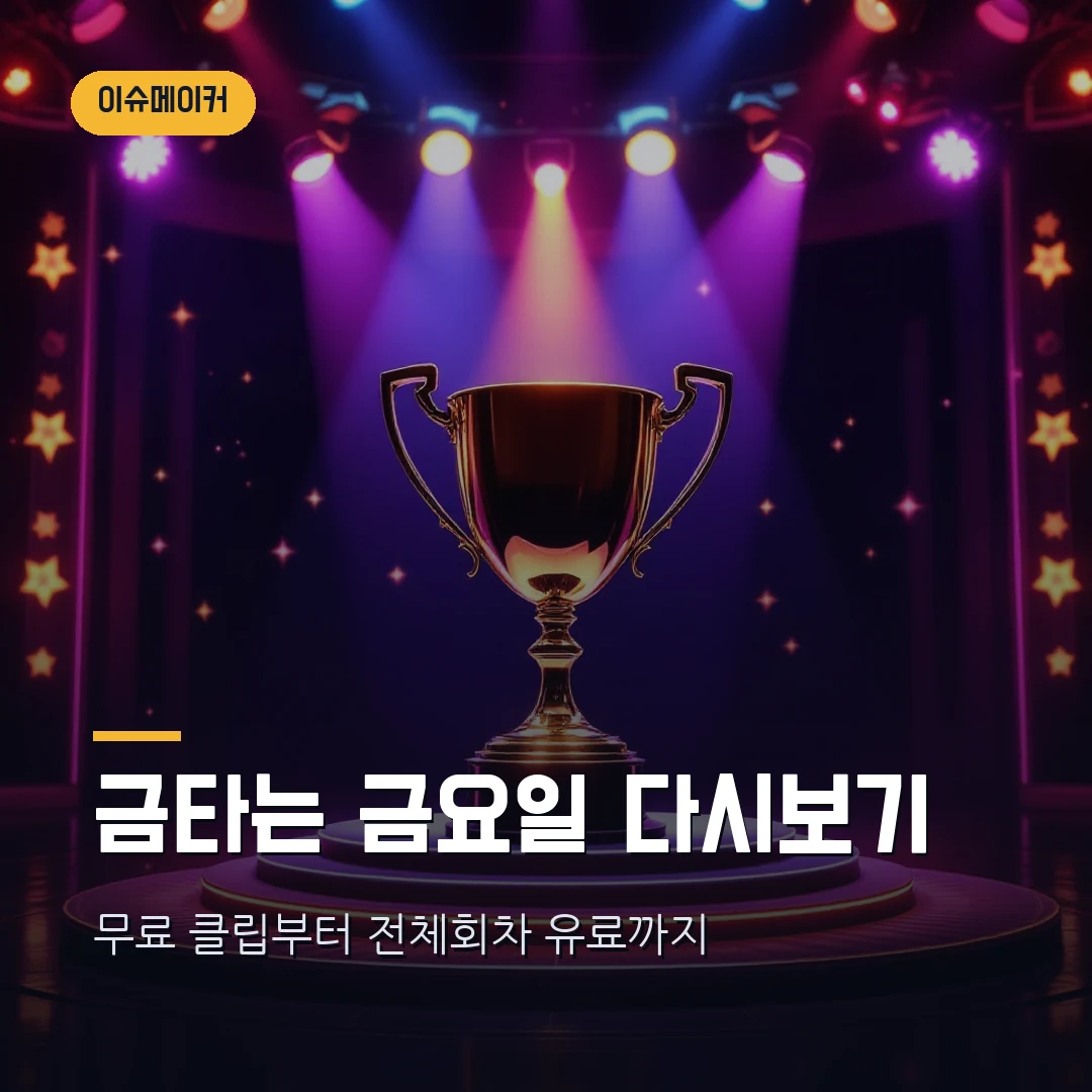 트롯 데스매치 금타는 금요일 다시보기 — 무료·유료 방법 총정리 썸네일