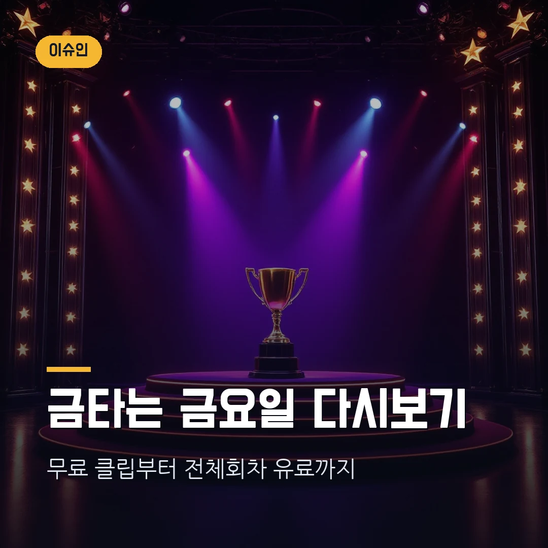 트롯 데스매치 금타는 금요일 다시보기 — 무료·유료 방법 총정리 썸네일