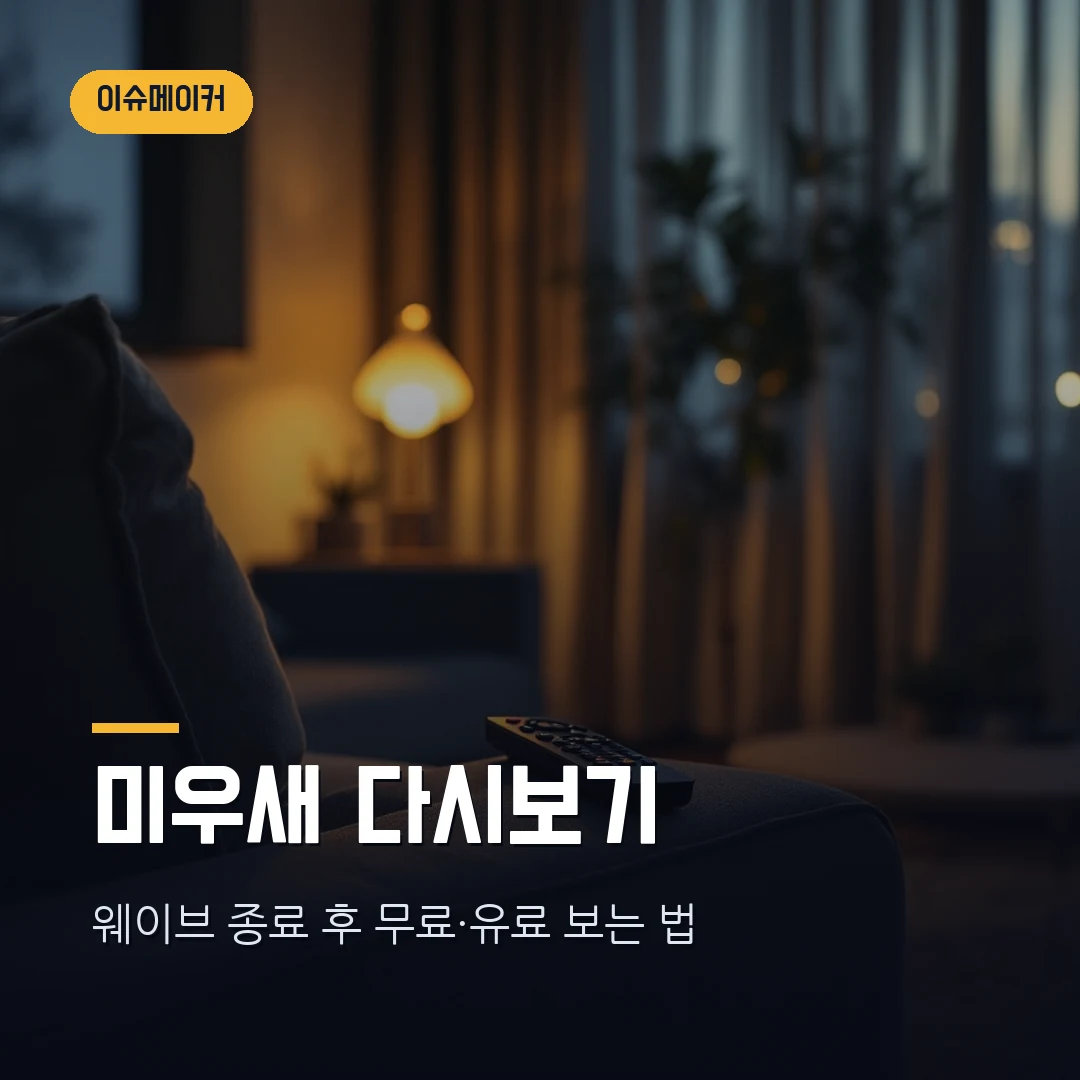 미운우리새끼 다시보기 (웨이브 종료 후 무료·유료 시청 방법 총정리) 썸네일