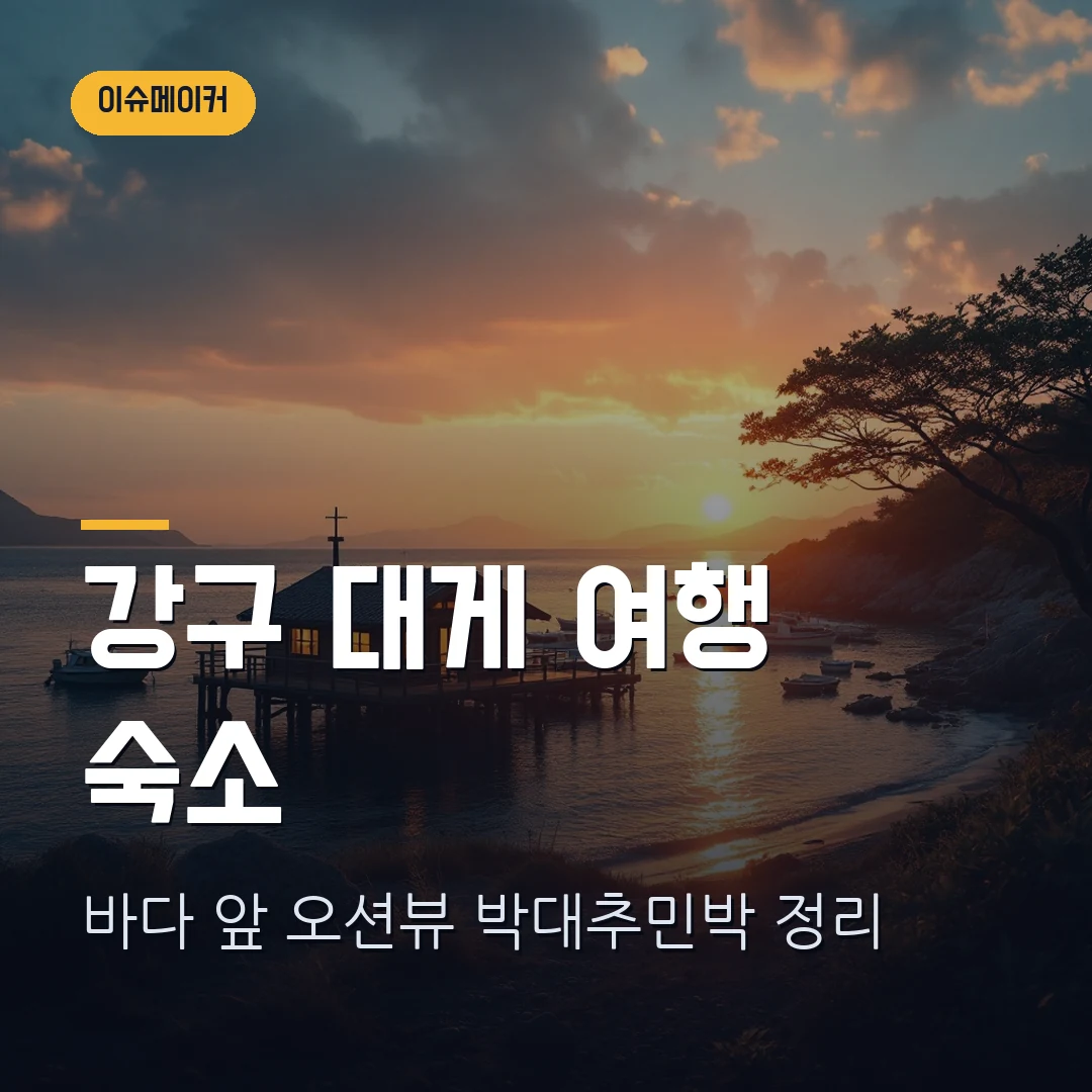 영덕 박대추민박 숙소 썸네일