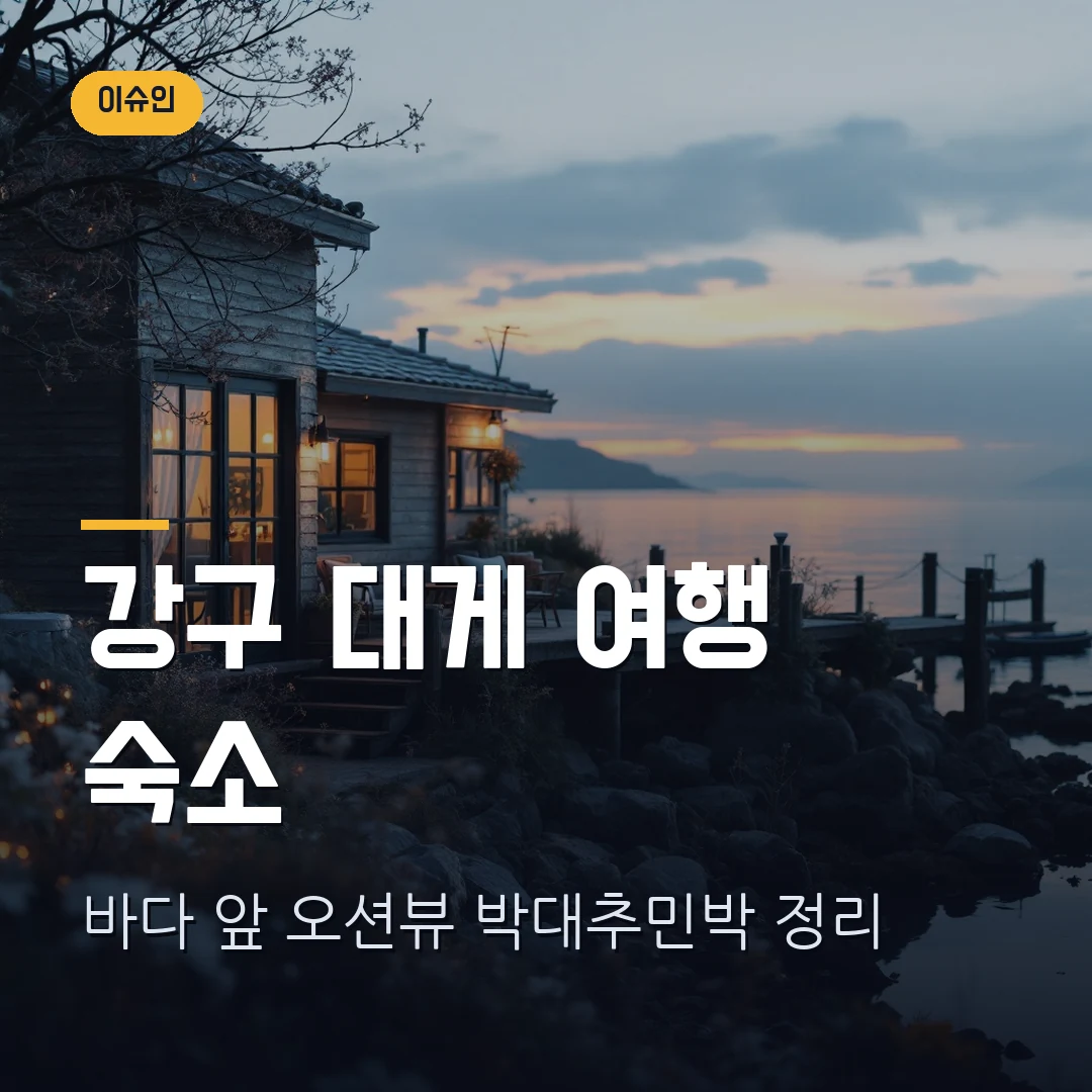 영덕 박대추민박 숙소 썸네일