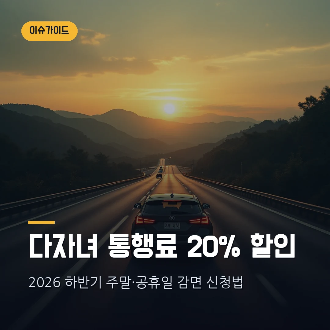 다자녀 고속도로 통행료 할인 2026 — 7월 시행, 2자녀 10%·3자녀 20% 주말 감면 하이패스 신청법 총정리
