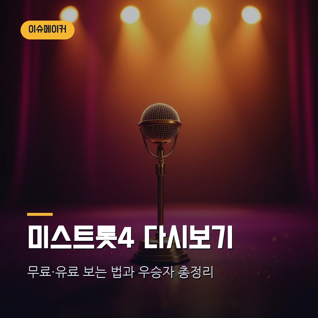 미스트롯4 다시보기 — 무료·유료 방법 총정리 (진 이소나 우승) 썸네일