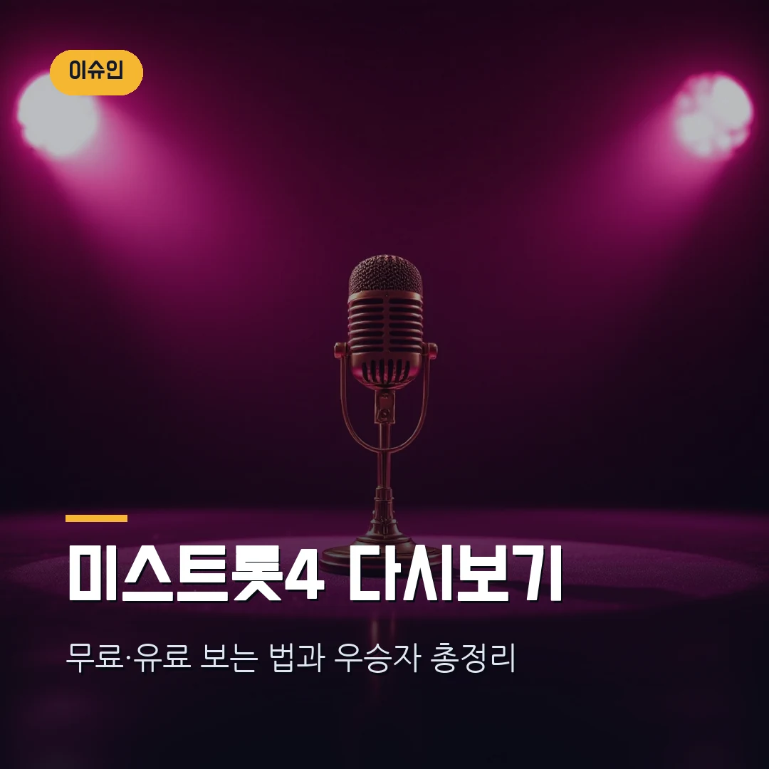 미스트롯4 다시보기 — 무료·유료 방법 총정리 (진 이소나 우승) 썸네일