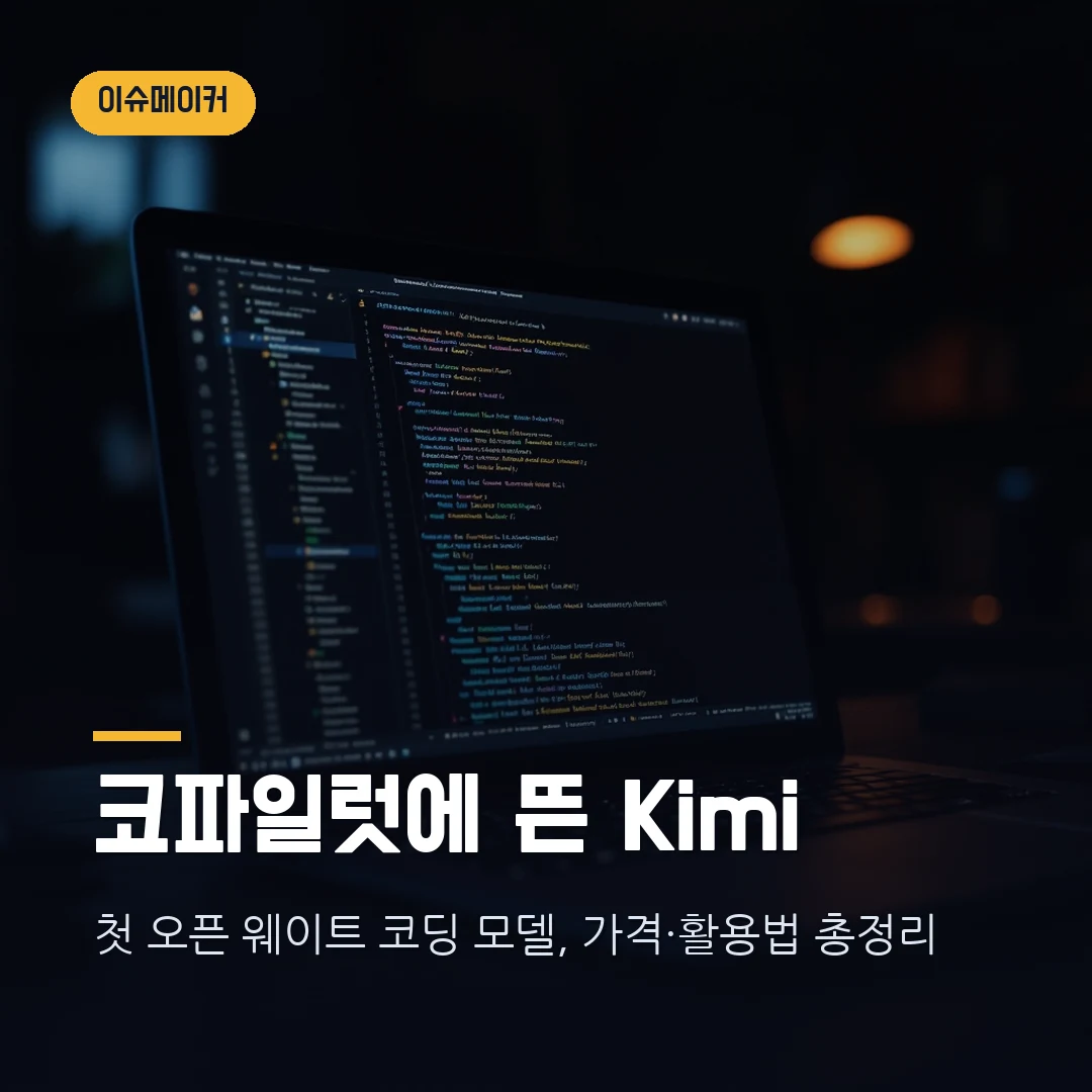 깃허브 코파일럿 Kimi K2.7 Code — 첫 오픈 웨이트 코딩 모델 활용법 썸네일