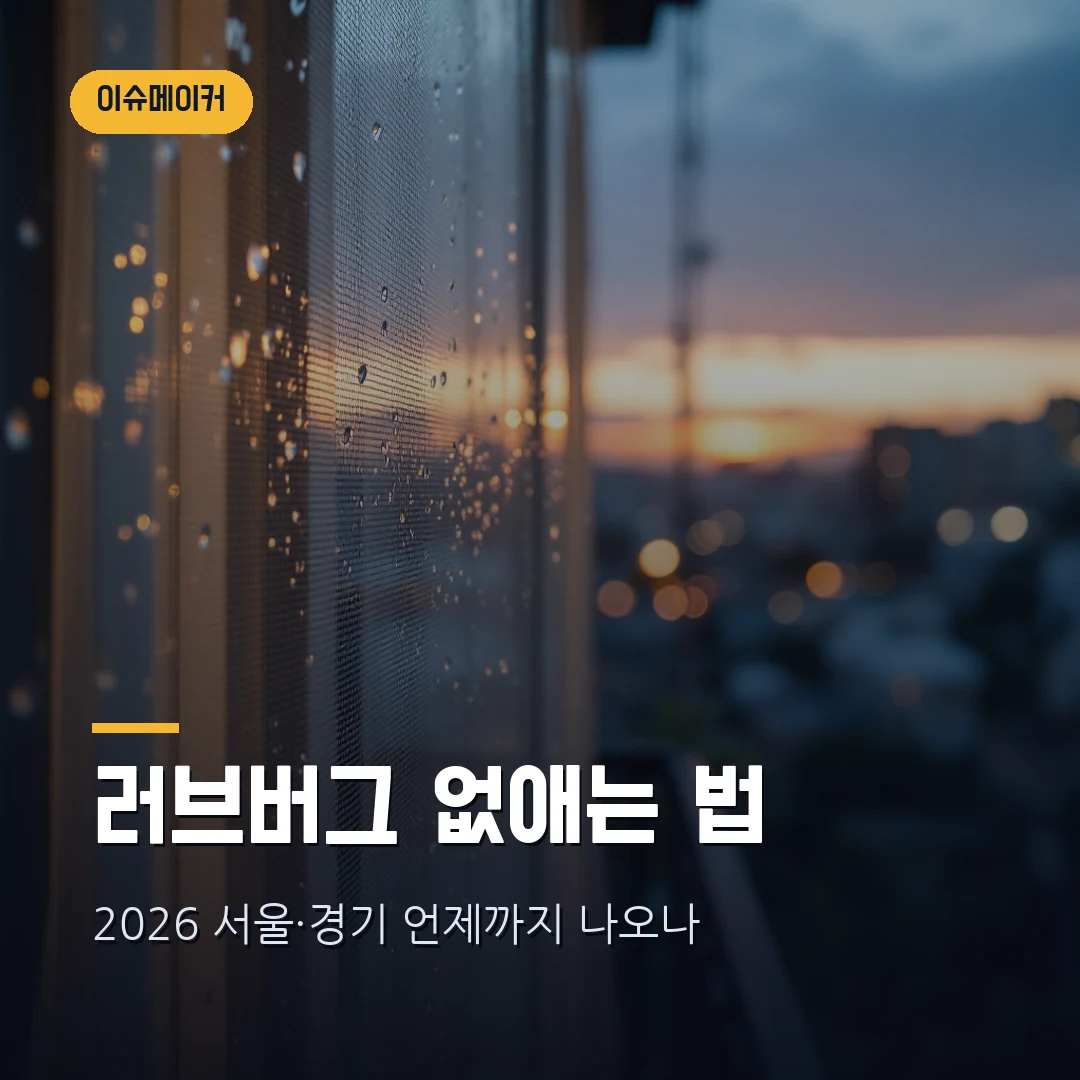 러브버그 없애는 법 2026 — 서울·경기 언제까지, 물지 않는 이유 총정리 썸네일