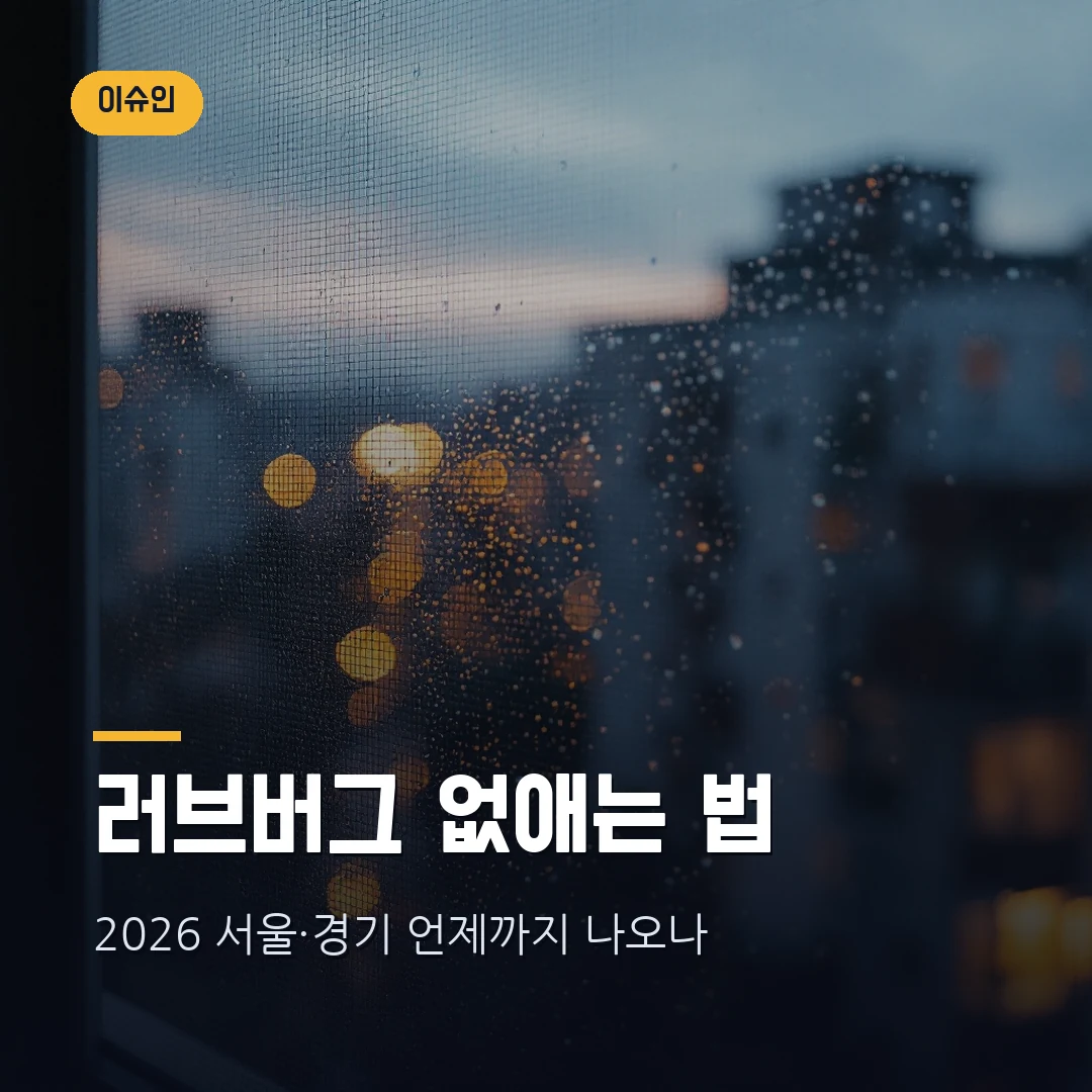 러브버그 없애는 법 2026 — 서울·경기 언제까지, 물지 않는 이유 총정리 썸네일
