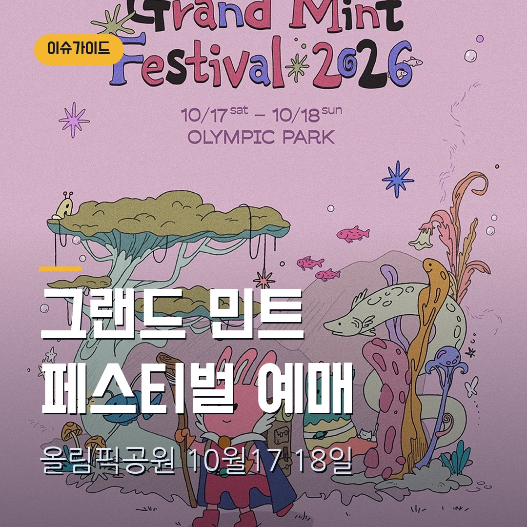 그랜드 민트 페스티벌 2026 예매｜올림픽공원 10월 17·18일·1일권 13만2000원