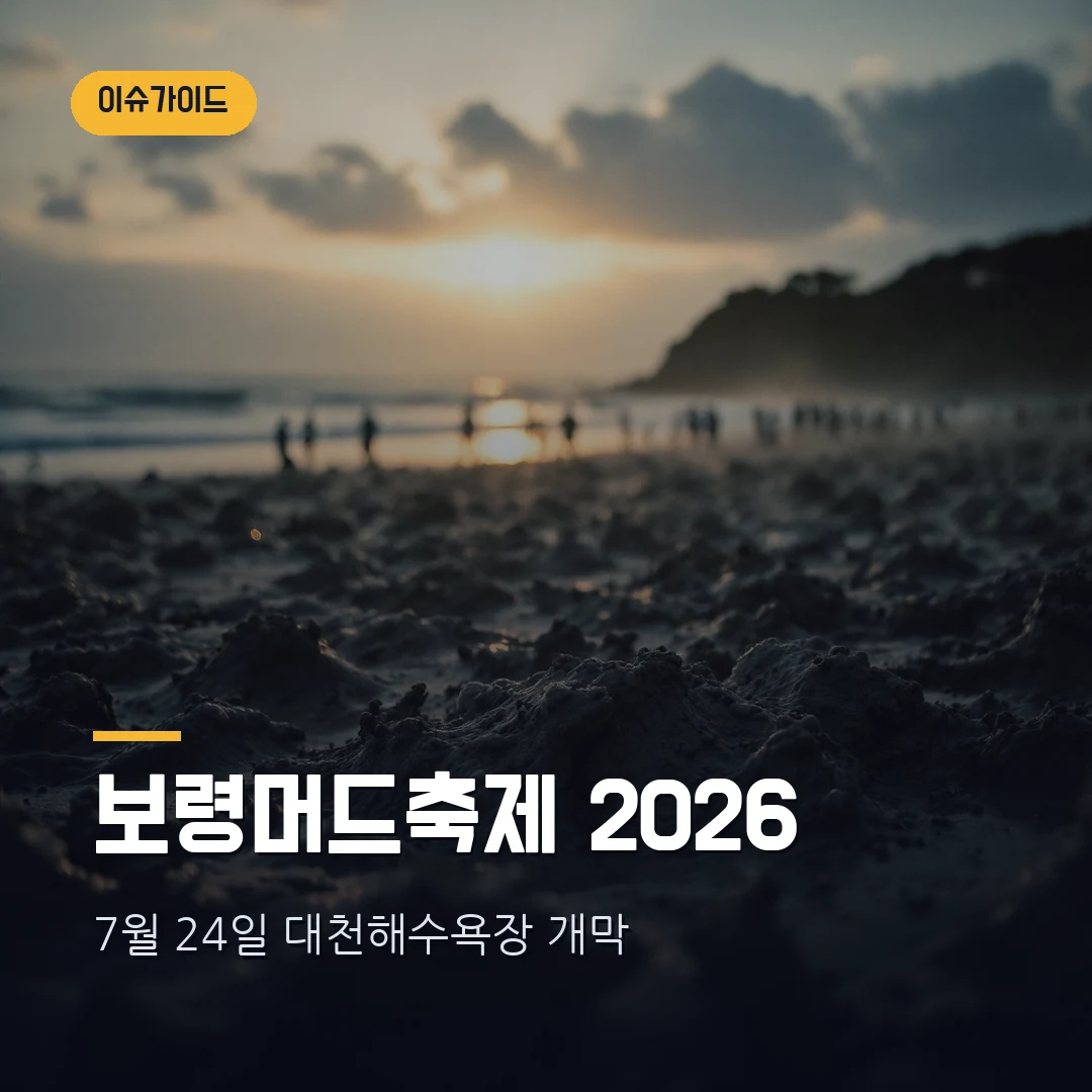 보령머드축제 2026 기간·입장료·주차 총정리 — 7월 24일 대천해수욕장 개막, 17일간