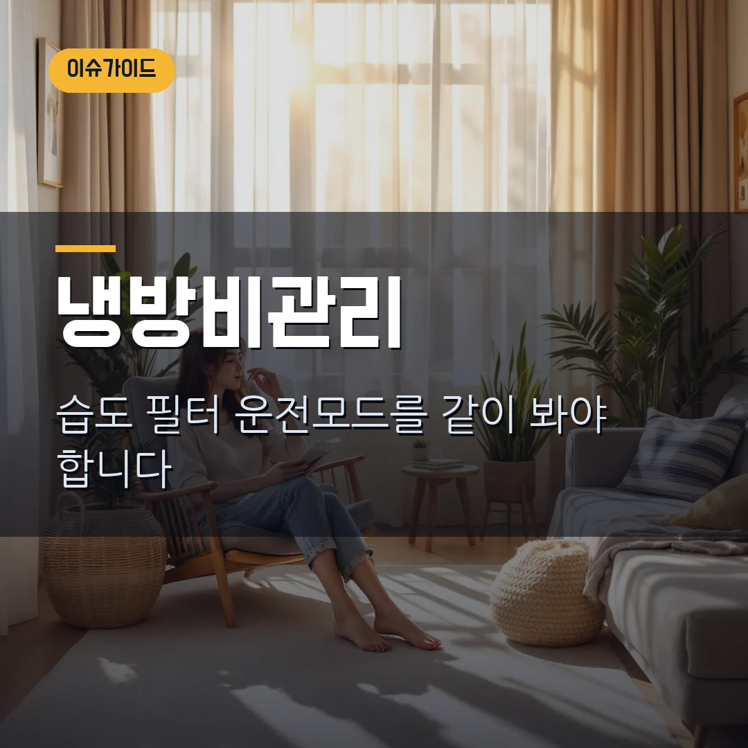 냉방비 줄이는 에어컨 사용법 2026 - 설정온도보다 중요한 것