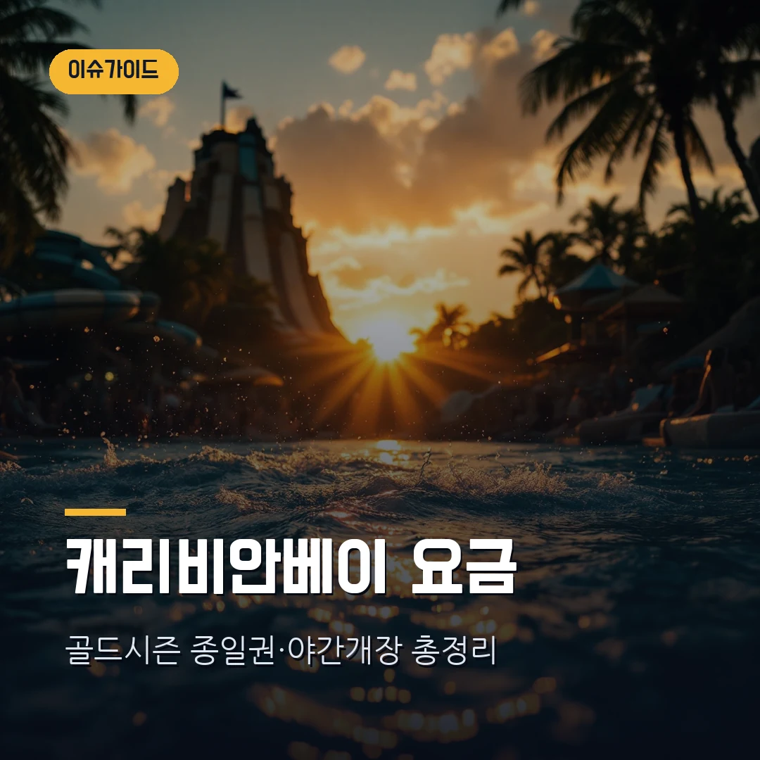 캐리비안베이 2026 요금·야간개장 총정리 — 골드시즌 종일권 가격·오후권 입장시간·할인까지
