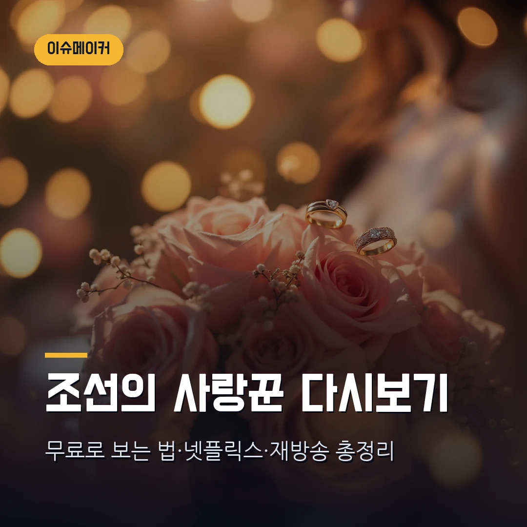 조선의 사랑꾼 다시보기 썸네일