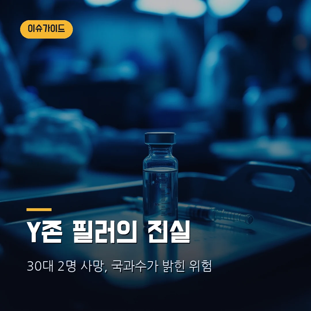 Y존 질 필러 시술 후 30대 여성 2명 사망 — 국과수 논문이 밝힌 부작용·위험성 (2026)