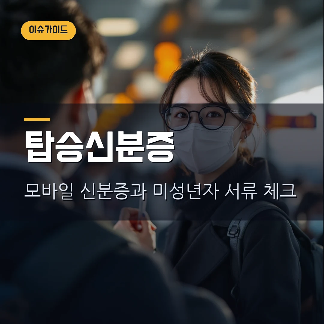 국내선 탑승 신분증 기준 2026 - 공항 가기 전 확인할 것
