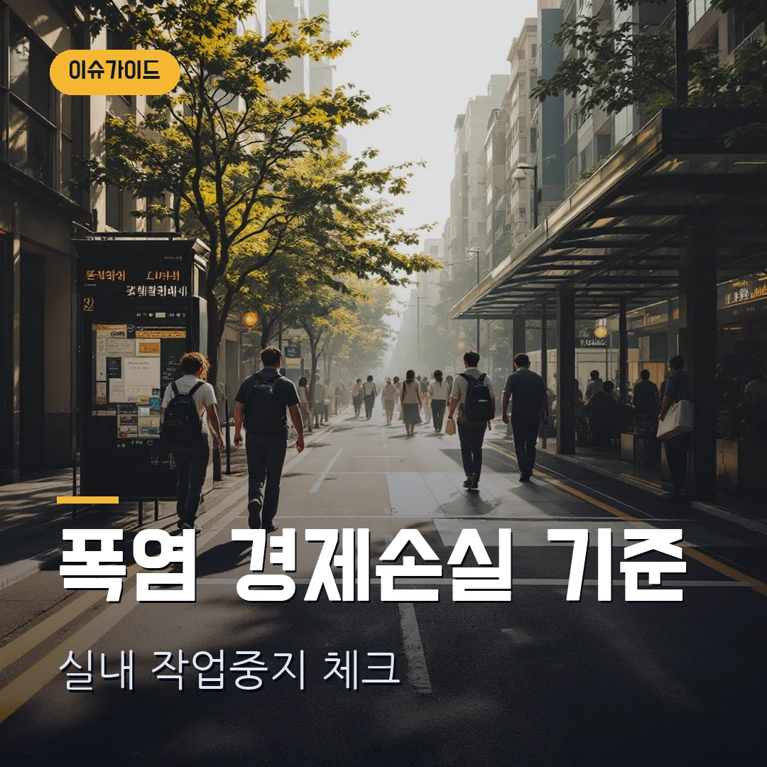 폭염 경제손실 2026 — 7경원 보도 뒤에 꼭 봐야 할 실내·작업중지 기준