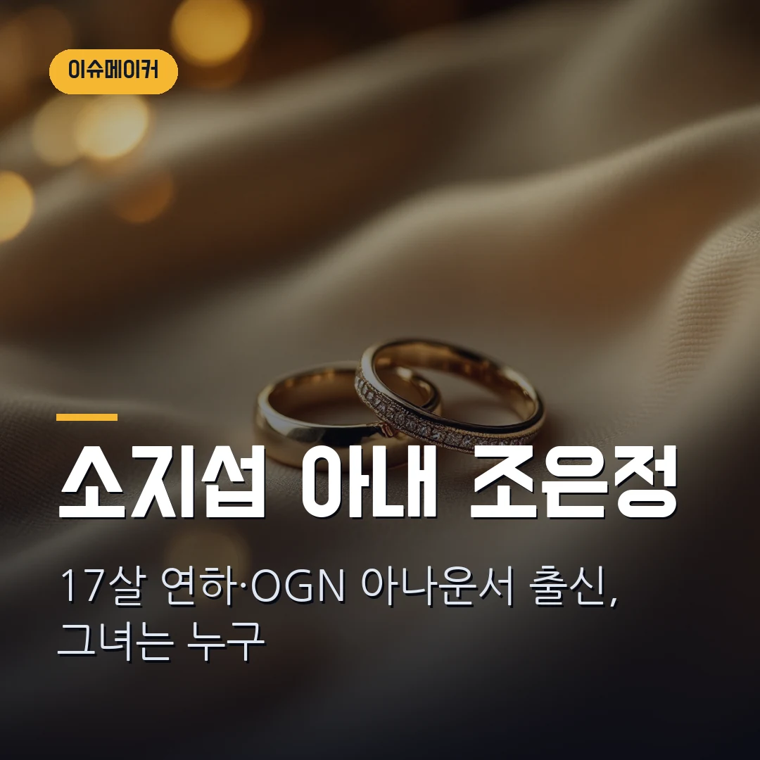 소지섭 와이프 조은정 썸네일