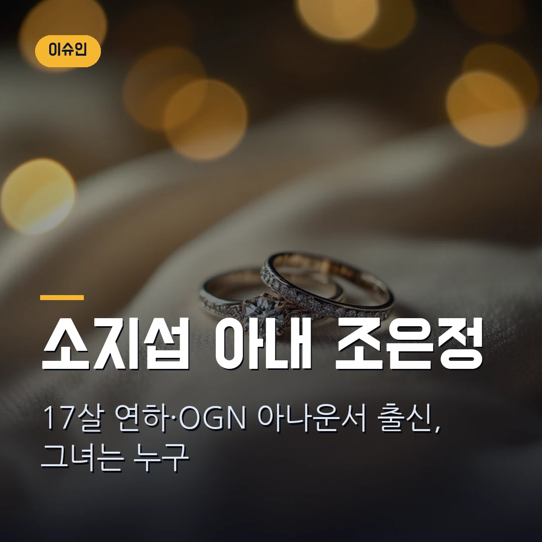 소지섭 와이프 조은정 썸네일