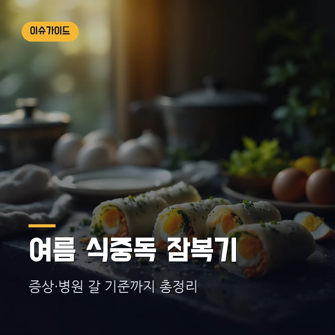 여름 식중독 증상·잠복기 2026 — 살모넬라 김밥·달걀 조심, 병원 가야 하는 기준 총정리