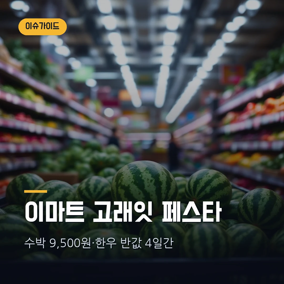 이마트 고래잇 페스타 7월 총정리 — 수박 9,500원·한우 반값·전복 990원, 기간과 할인 조건까지