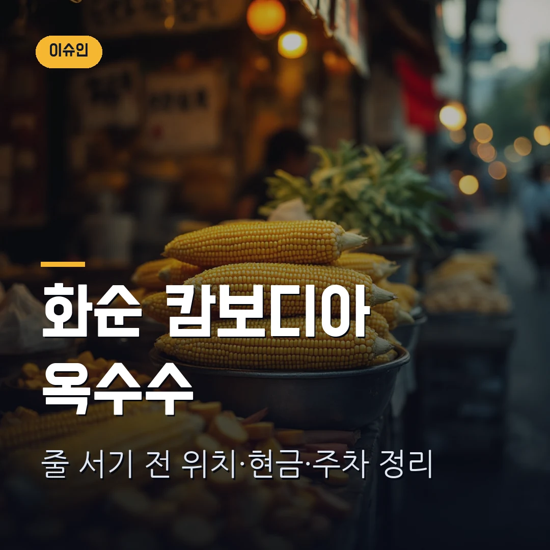 화순 캄보디아 아줌마 옥수수 썸네일