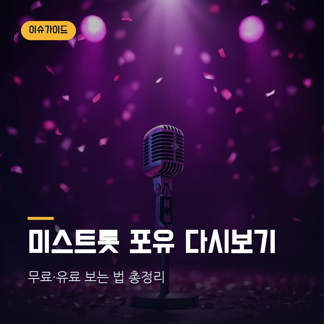 미스트롯 포유 다시보기 어디서 보나 — 무료·유료 방법 총정리 (이소나 목련·TOP7)