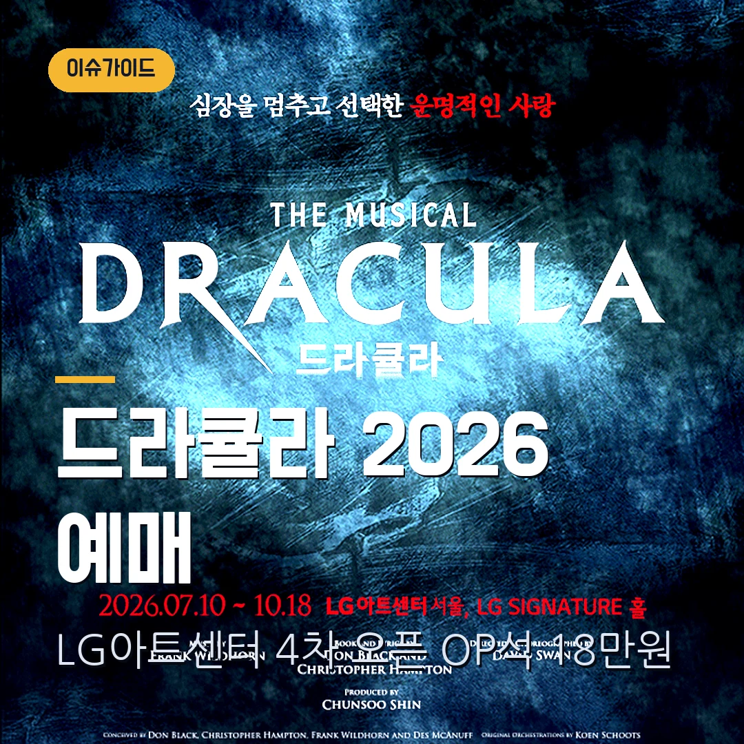 뮤지컬 드라큘라 2026 예매｜LG아트센터 4차 오픈·9월 공연분·OP석 18만원