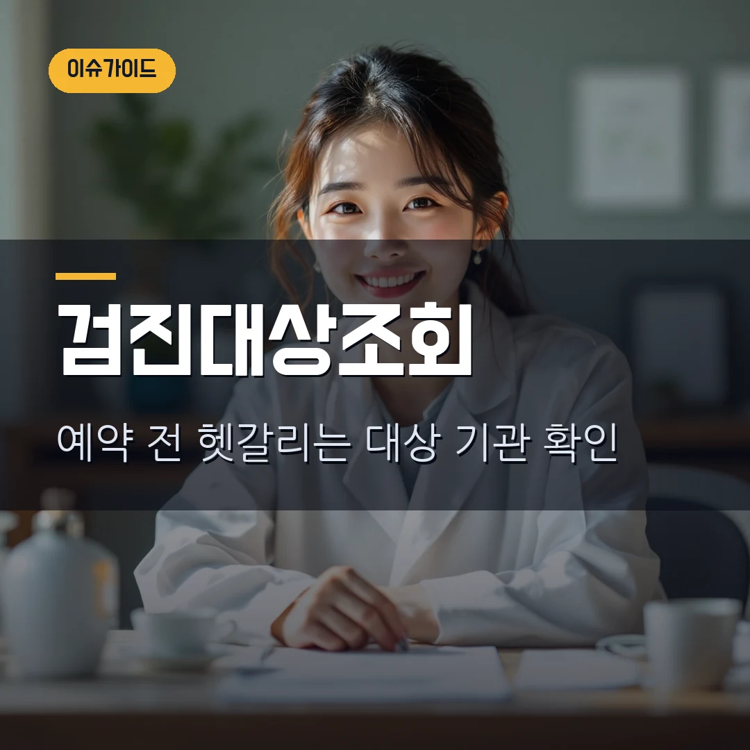 국민건강검진 대상자 조회 2026 - 예약 전에 확인할 항목