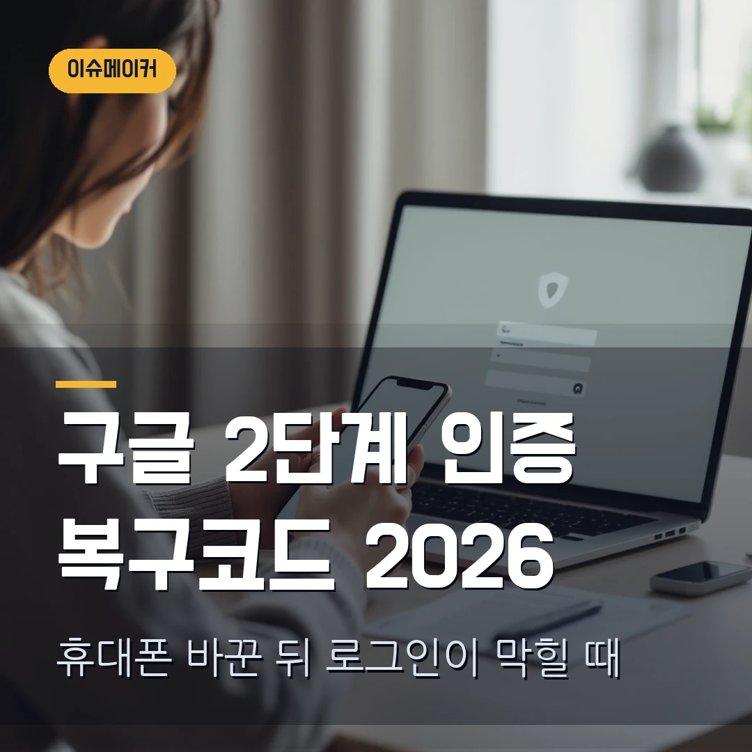 구글 2단계 인증 복구코드 2026