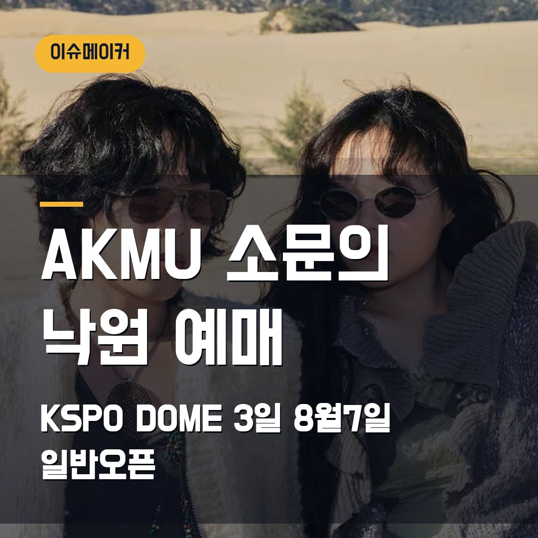 AKMU 소문의 낙원 예매 KSPO DOME 3일·8월7일 일반오픈