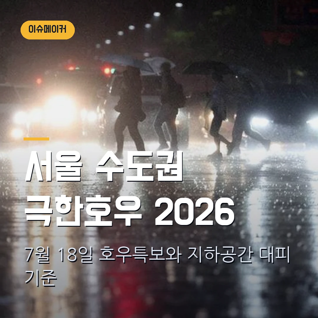 서울 수도권 극한호우 2026 7월 18일 호우특보와 지하공간 대피 기준