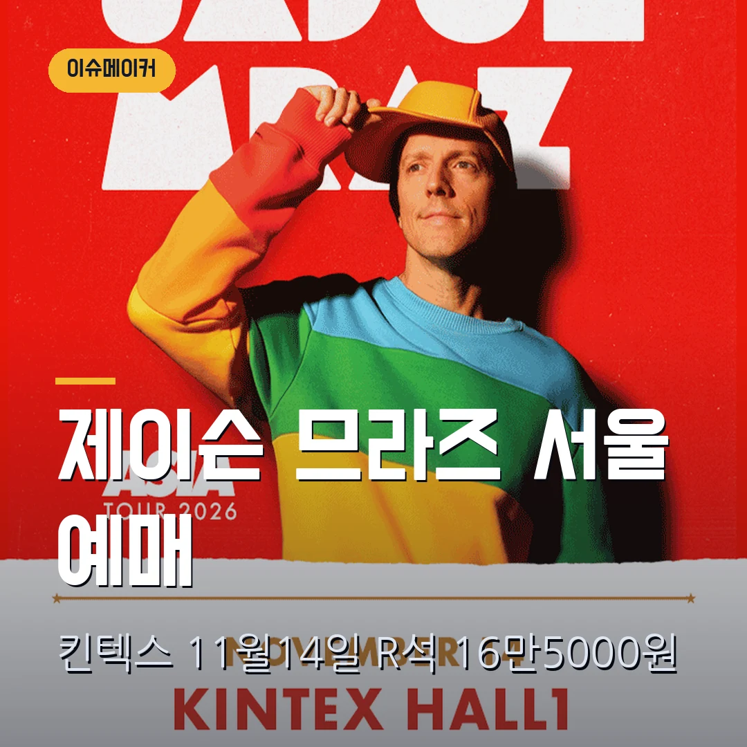 제이슨 므라즈 서울 공연 2026 예매｜킨텍스 11월 14일·스탠딩 R석 16만5000원